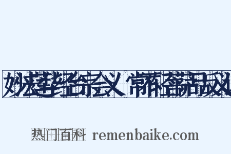 妙法莲华经台宗会义·常不轻菩萨品反义词是什么意思的图片